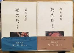 死の島　上下巻2冊セット