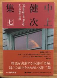 中上健次集