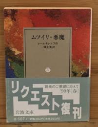 ムツイリ ; 惡魔