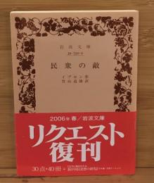 民衆の敵