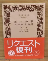 悪い仲間 マカールの夢 : 他一篇