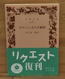 セヴィニェ夫人手紙抄