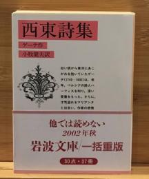 西東詩集
