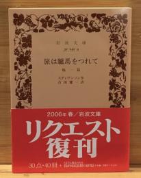 旅は驢馬をつれて : 他一篇