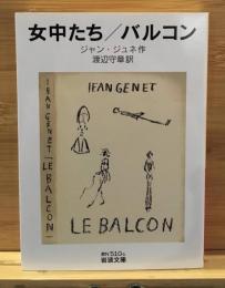 女中たち バルコン