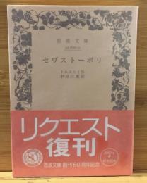 セワ゛ストーポリ
