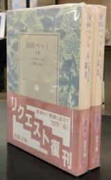 従妹ベット 上下2冊セット