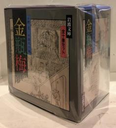 金瓶梅　全10冊セット　岩波文庫