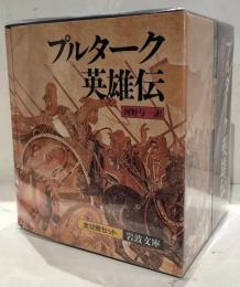プルターク英雄伝　全１２冊セット　岩波文庫