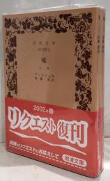 嘘　上下2冊セット　岩波文庫