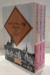 ブッデンブローク家の人びと　上・中・下　3冊セット