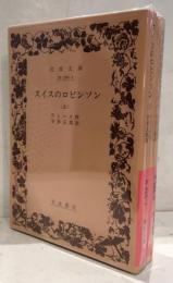 スイスのロビンソン　上下2冊セット