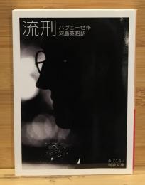 流刑