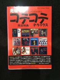 元祖コテコテデラックス : Groove,funk & soul