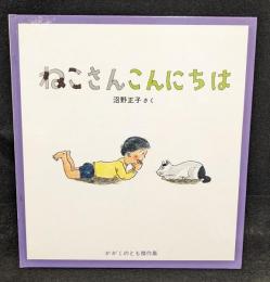 ねこさんこんにちわ