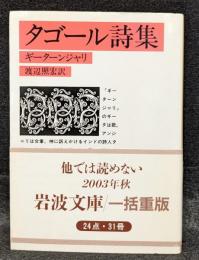 タゴール詩集