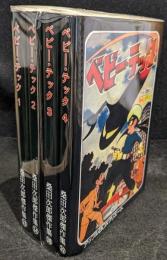 ベビー・テック 4冊セット　桑田次郎傑作集・復刻版