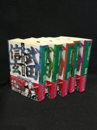 武田信玄　4冊セット