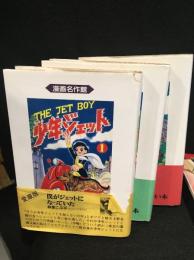 少年ジェット　3冊セット