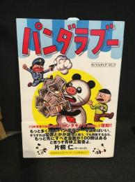 パンダラブー復刻版　サイン入り