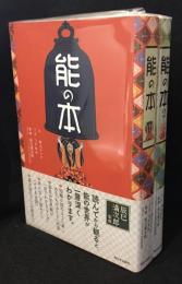能の本 1、2巻　2冊セット