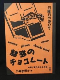 魅惑のチョコレート : 本場に習うおとなの味