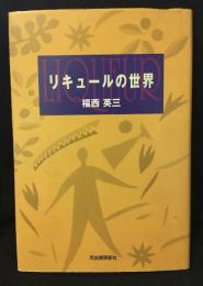 リキュールの世界