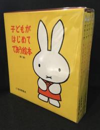 子どもがはじめてであう絵本　 第1集 4冊セット