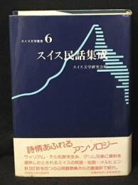 スイス民話集成