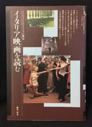 イタリア映画を読む : リアリズムとロマネスクの饗宴