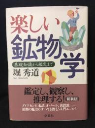 楽しい鉱物学 : 基礎知識から鑑定まで
