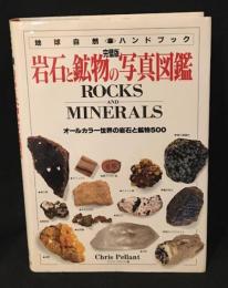岩石と鉱物の写真図鑑 : オールカラー世界の岩石と鉱物500 完璧版