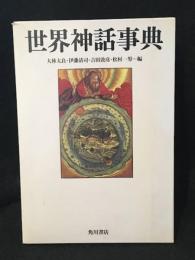 世界神話事典