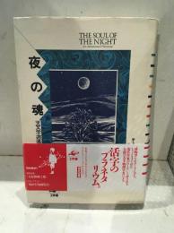 夜の魂 : 天文学逍遥