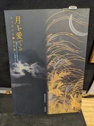 月を愛でる : うつろいと輝きの美