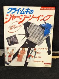 クライムキのジャージーソーイング