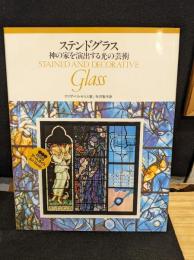 ステンドグラス : 神の家を演出する光の芸術
