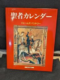 聖者カレンダー : 教会のあらゆる階層の聖者たち