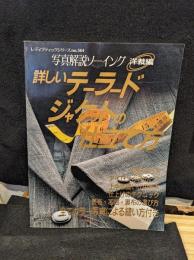 写真解説ソーイング　洋裁編　詳しいテーラードジャケットの仕立て方