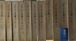 フローベール全集　全10巻+別巻
