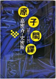 原子間諜