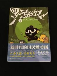 羅小黒戦記 1 【中文コミック】