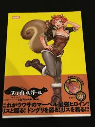 絶対無敵スクイレルガール：けものがフレンド  【邦訳アメコミ】