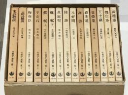 中国詩人選集　第2集　全15巻セット