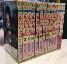 アルカサル-王城- コミック 全13巻セット