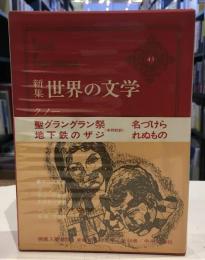 世界の文学 : 新集　聖グラングラン祭　地下鉄のザジ　名づけられぬもの