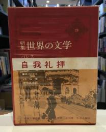 世界の文学 : 新集　自我礼拝
