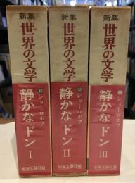 世界の文学 : 新集　静かなドン 3冊セット