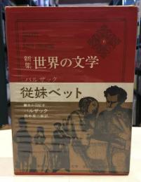 世界の文学 : 新集　6　従妹ベット