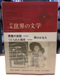 世界の文学 : 新集